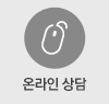 온라인 상담