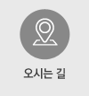 오시는 길