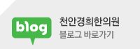 천안경희한의원 블로그 바로가기
