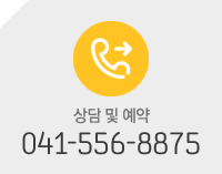 상담 및 예약 041-556-8875