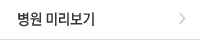 병원 미리보기