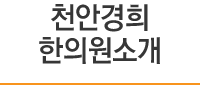 천안경희한의원 소개