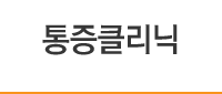 통증클리닉