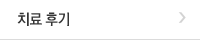 치료 후기