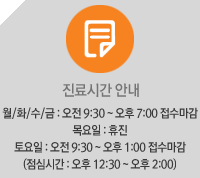 진료시간 안내