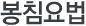 봉침요법